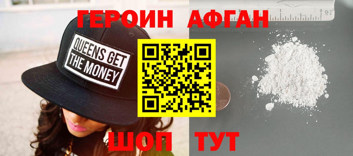 Героин Афган Белгород